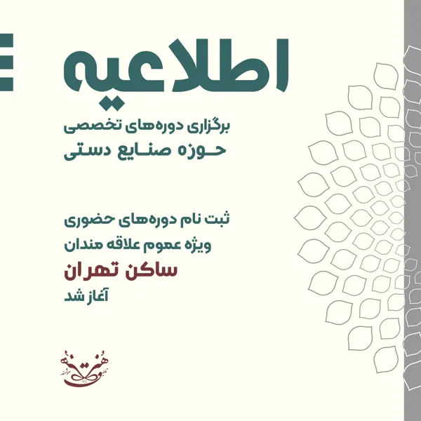 اطلاعیه برگزاری دوره‌های تخصصی حوزه صنایع دستی